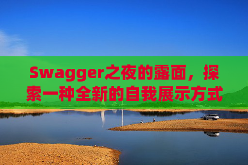 Swagger之夜的露面，探索一种全新的自我展示方式